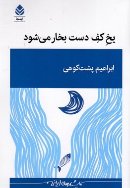 یخ کف دست بخار می شود